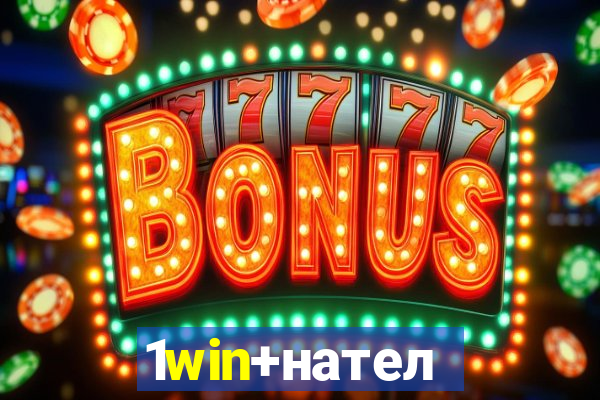 1win+нателефон